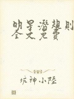 明星潜规则之皇全文免费