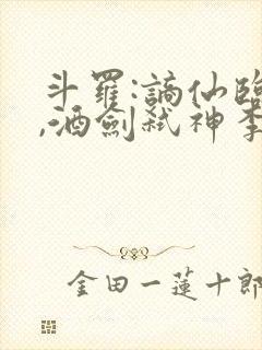 斗罗:谪仙临尘,酒剑弑神李谪仙魂技