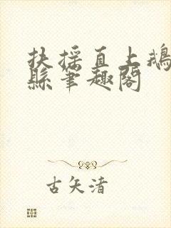 扶摇直上鹅城知县笔趣阁