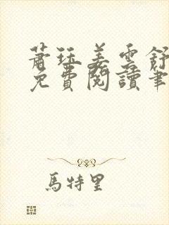 萧珏姜云舒小说免费阅读笔趣阁