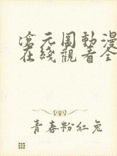 沧元图动漫高清在线观看全集