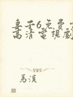 妻子6免费完整高清电视剧在线观看