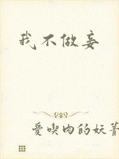 我不做妾