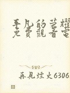 平凡的荣耀在线免费观看电视剧高清