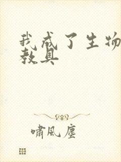 我成了生物课的教具