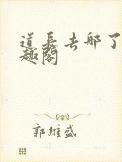 道长去哪了 笔趣阁