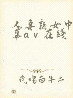 人妻熟女中文字幕aⅴ在线