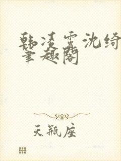 韩凌霄沈绮小说笔趣阁