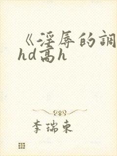 《淫辱的调教》hd高h