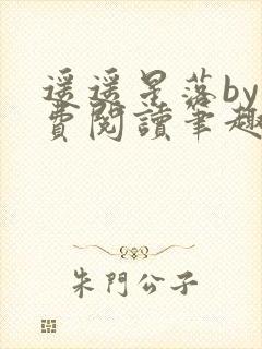 遥遥星落by免费阅读笔趣阁无弹窗