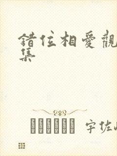 错位相爱观看全集