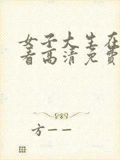 女子大生在线观看高清免费版电视剧