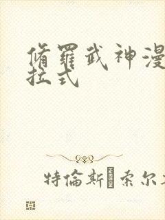 修罗武神漫画下拉式