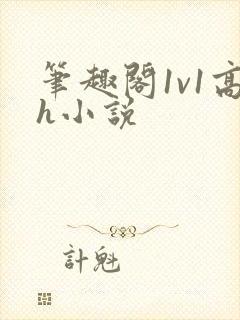 笔趣阁1v1高h小说