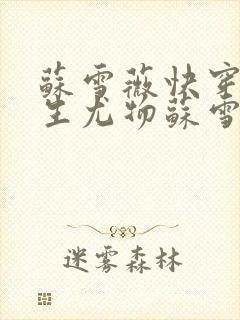 苏雪薇快穿之天生尤物苏雪薇