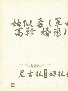 她似毒 (军婚 高干 婚恋)完结