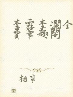 李霖李澜全文免费笔趣阁封面