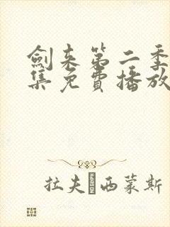 剑来第二季第5集免费播放