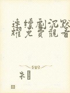 连续剧沉默的荣耀免费观看全集