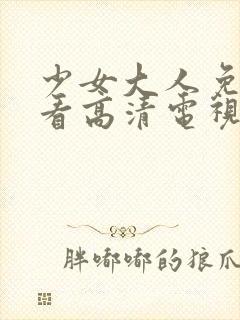 少女大人免费观看高清电视剧韩剧