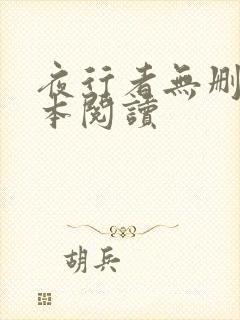 夜行者无删减全本阅读