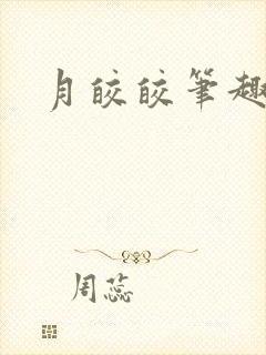 月皎皎笔趣阁封面