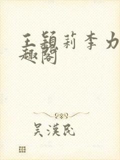 王颖莉李力雄笔趣阁