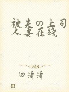 被夫の上司侵犯人妻在线