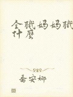 全职妈妈职业填什么