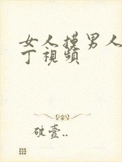 女人摸男人的丁丁视频封面