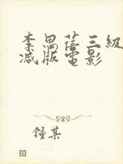 李思蓓三级无删减版电影