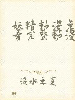 妖精动漫免费观看完整动漫在线观看