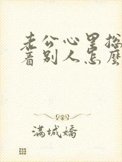 老公心里总是想着别人怎么办