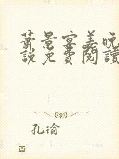 萧景宴姜晚月小说免费阅读最新章节封面