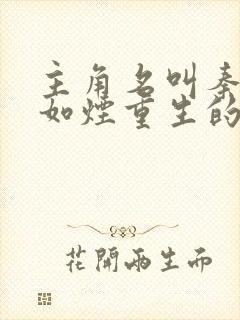 主角名叫秦风柳如烟重生的小说