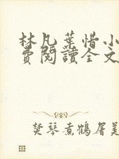 林凡叶惜小说免费阅读全文最新章节笔趣阁