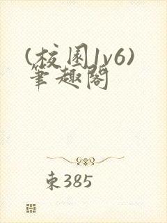 (校园1v6)笔趣阁