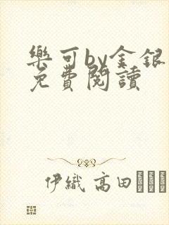 乐可by金银花免费阅读