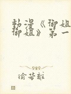 动漫《御姐正太御姐》第一季免费观