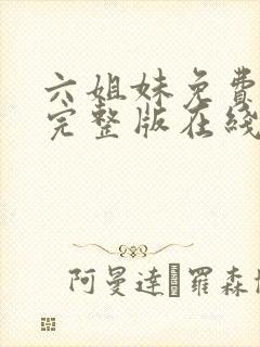 六姐妹免费全集完整版在线观看高清