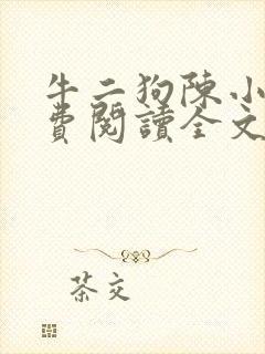 牛二狗陈小燕免费阅读全文