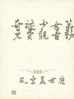 奇迹少女第五季免费观看动漫全集封面