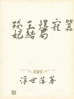 残王爆宠嚣张医妃结局