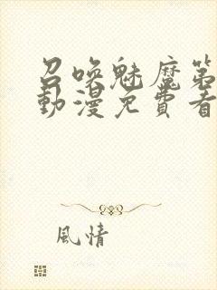 召唤魅魔第一季动漫免费看