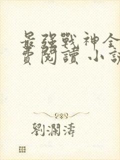 最强战神全文免费阅读 小说在线阅读封面