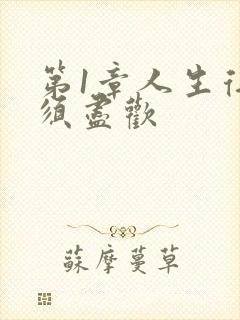 第1章人生得意须尽欢