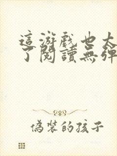 这游戏也太真实了阅读无弹窗