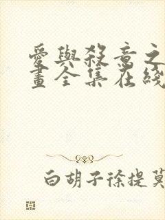 爱与杀意之夜漫画全集在线观看