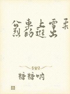 公车上雪柔被猛烈的进出封面