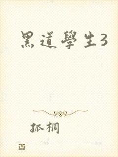 黑道学生3